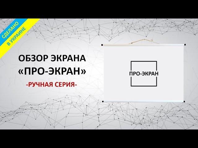 Обзор экранов ПРО-ЭКРАН ручной серии (Украина)