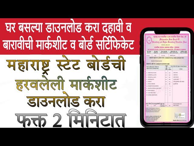 How to Download 10th 12th Marksheet and Certificate | Download SSC / HSC Marksheet online in Marathi