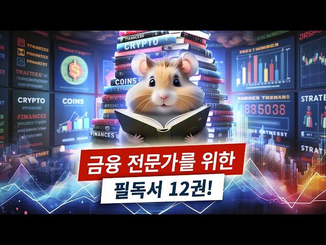 햄스터 순위: 암호화폐와 금융에 관한 100권의 책을 읽었고, 가장 도움이 된 책이 여기 있어요