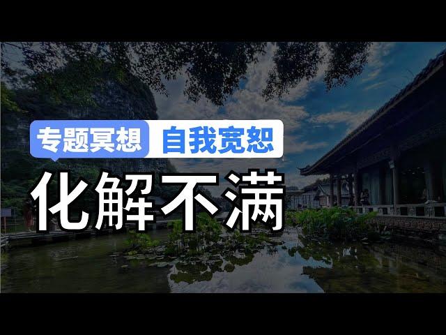 自我宽恕冥想：释放内在委屈，化解不满愤怒