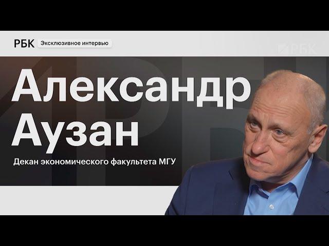 Александр Аузан: о торговых войнах, российской экономике в 2025 году, заморозке вкладов, ИИ, зумерах