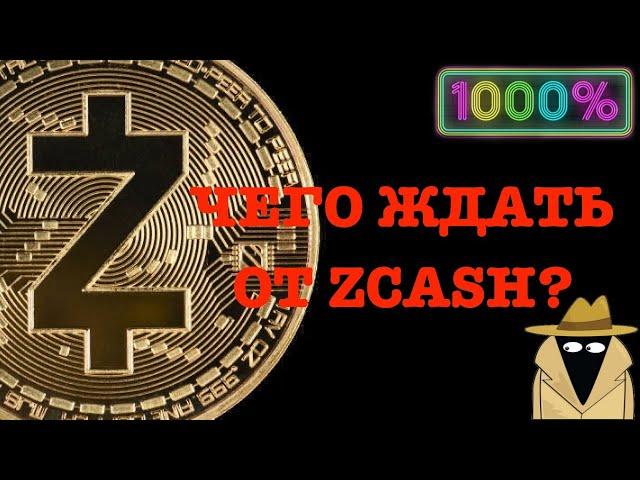 ZCASH/ZEC/ЦЕЛЬ 500$ МИНИМУМ/ОБЗОР КРИПТОВАЛЮТЫ/КАКОЙ ТОКЕН КУПИТЬ В 2022?