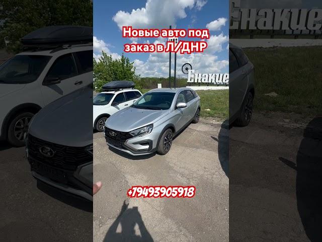 Новые Весты в Енакиево для наших подписчиков