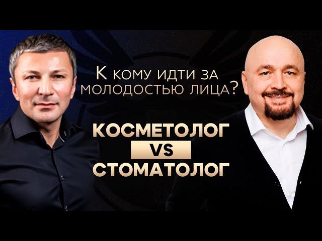 Как сохранить молодость лица? Подкаст с косметологом: инъекции, ботокс. Стоматолог справится лучше?