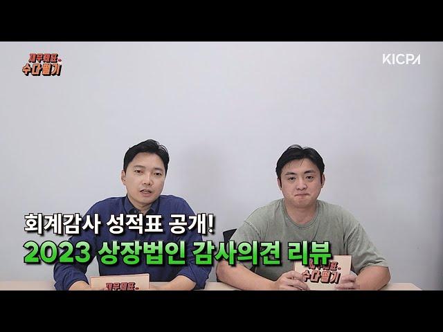 회계감사 성적표 공개! 2023 상장법인 감사의견 리뷰 l 스물여섯 번째 수다떨기