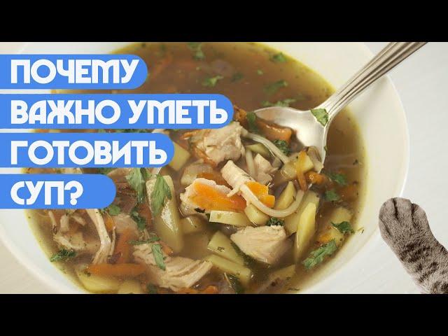 Почему важно уметь готовить суп?