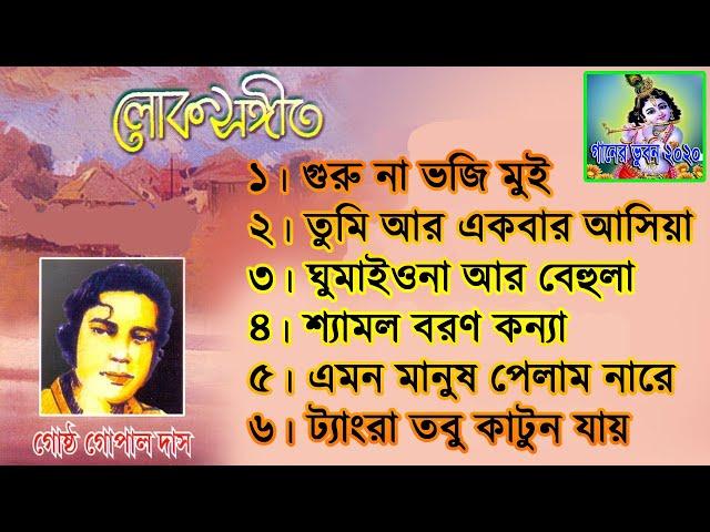 গানের ভুবন ২০২০।। গোষ্ঠো-গোপাল-দাস || লোকগীতি  বাংলা গান ।।