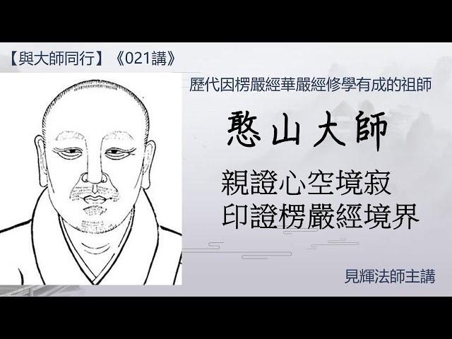 【與大師同行】021 憨山大師 親證心空境寂，印證楞嚴經境界 見輝法師