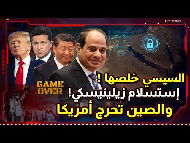 السيسي خلصها ! و إستسلام زيلينيسكي ! و الصين تحرج أمريكا ! و دور مصر في إفشال المخطط الأكبر !