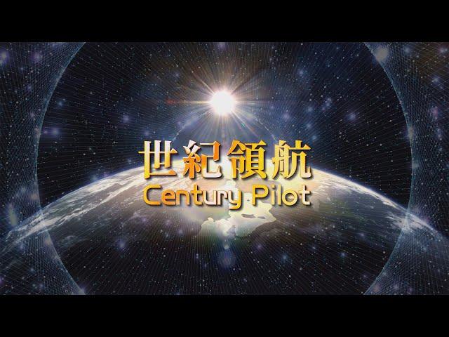 2024《世紀領航》MV