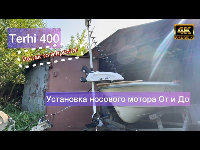 Установка носового электромотора Sea Pro 65l gps (motorguide) на лодку Terhi 400