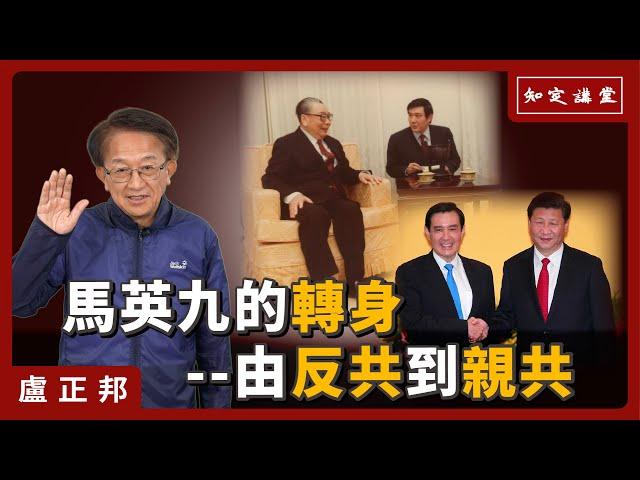 馬英九的轉身–由反共到親共【知定講堂 啟蒙論壇 盧正邦】EP71