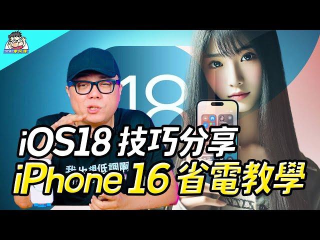 蘋果 iPhone 16 / iOS 18 密技教學 / 省電設定技巧分享！更省電更好用
