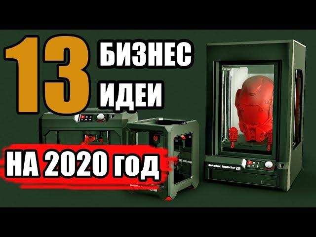 Топ-13 Бизнес Идей 2020 года! Новые Бизнес Идеи 2020! Бизнес Идеи!