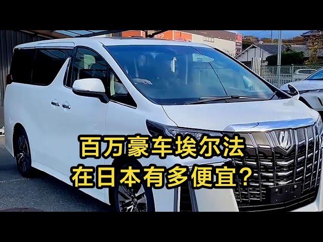 【日本生活】百萬豪車埃爾法，明星有錢人的座駕，在日本滿大街都是，竟然這麼便宜？ #日本 #日本生活 | 高興闖日本