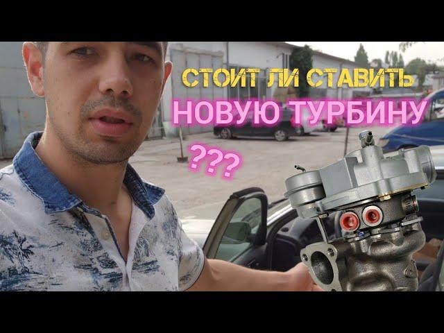 ЗАСЛУЖИВАЕТ НОВУЮ ТУРБИНУ PASSAT B5 ???