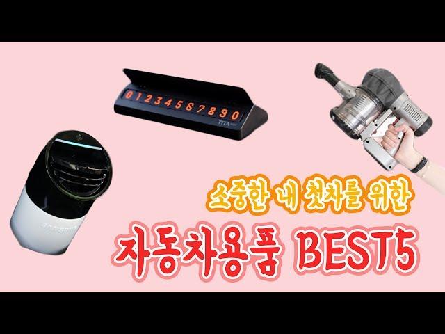 [중고차살때/원더풀카]첫차 샀을때 구입해야할 자동차 용품 BEST5