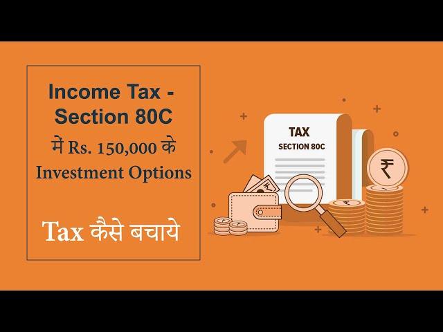 80C Deductions| Rs. 150000 investment options