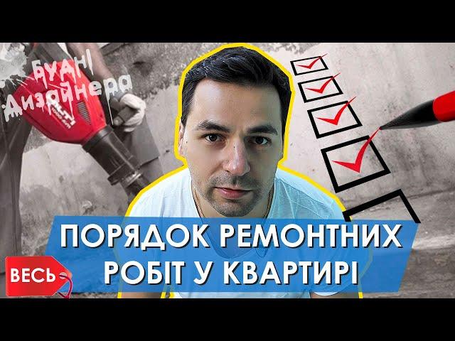 №5 / Весь порядок виконання ремонтних робіт у квартирі / Будні Дизайнера / Дизайн інтер'єру Львів