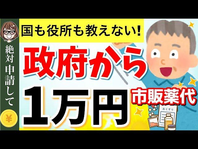 【知らないと損！】政府から全国民へ1万円給付！市販薬代が返ってくる！セルフメディケーション税制とは？