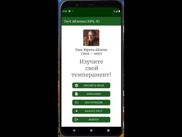 Опросник Айзенка (EPQ-R) - мобильное приложение для Android