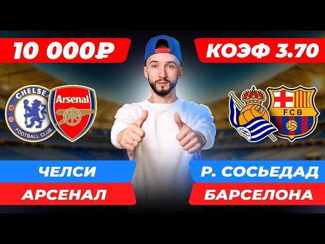 Челси - Арсенал прогноз / Реал Сосьедад - Барселона прогноз / Прогнозы на футбол сегодня