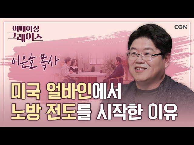 미국 얼바인에서 거리 전도하는 한국인 목사 "Do you believe in JESUS?" | 이은호 목사 | 어메이징 그레이스 | 117편