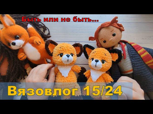 Вязовлог 15/24. Быть или не быть... Новая игрушка.