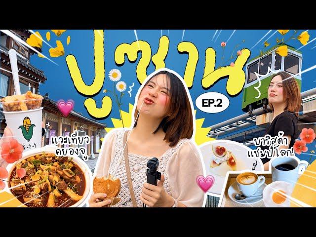 ตะลุยกินปูซาน ร้านเด็ด  เที่ยวเกาหลีรอบนี้ มีแต่ของอร่อย! | MayyR in Busan EP.2