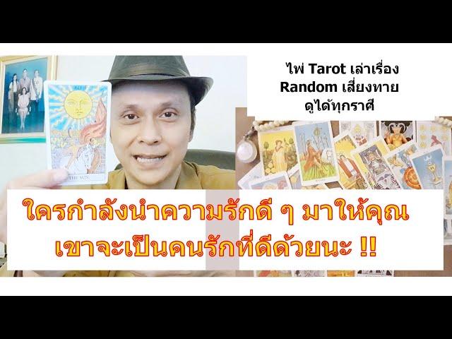 ใครกำลังนำความรักดี ๆ มาให้คุณ !!   #ดูดวง #Random #tarot ดูดวงไพ่ยิปซี | Motto