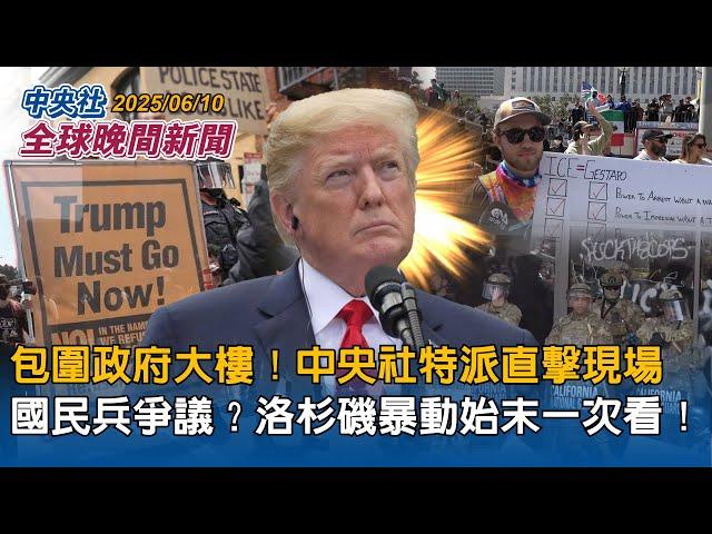 包圍政府大樓！中央社特派直擊現場｜國民兵爭議？洛杉磯暴動始末一次看｜2025/06/10 中央社全球晚間新聞