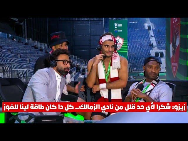 زيزو لـ إبراهيم فايق: شكرا لأي حد قلل من نادي الزمالك.. كل دا كان طاقة لينا للفوز 