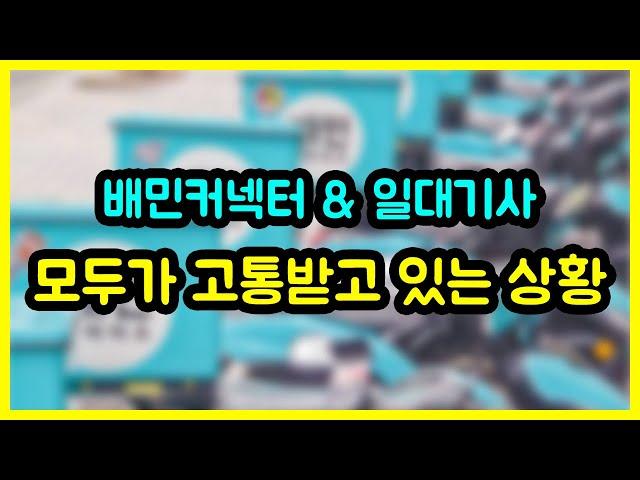 단가 2천원으로 후려치고 조삼모사식 미션 뿌리기,, & 위탁콜로 고통받는 일대기사님들