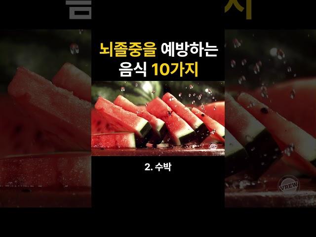 뇌졸중을 예방하는 음식 10가지