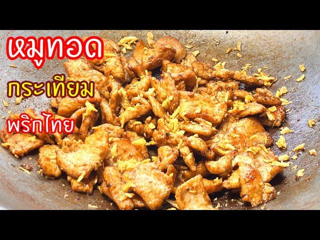 หมูทอดกระเทียมพริกไทย  สูตรนี้ไม่ต้องหมักทอดๆผัดๆแป๊บเดียวได้กิน มือใหม่ก็ทำได้