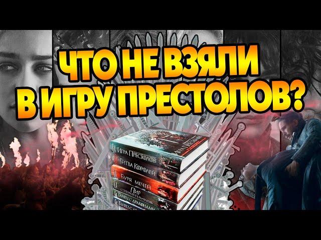 Что в сериал Игра Престолов не взяли из книг ПЛиО?