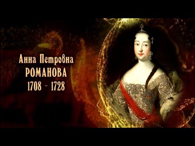 Анна Петровна Романова