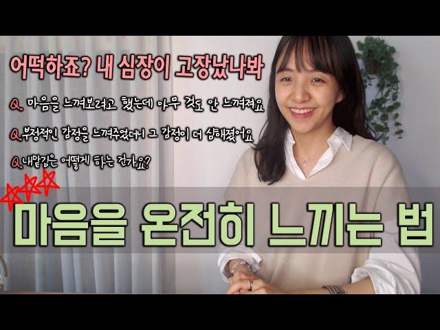 부정적인 감정이 지속되거나 마음을 느끼려해도 안 느껴질 때, 이 영상을 보세요