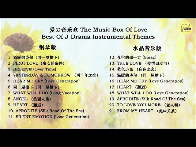 爱の音乐盒 The Music Box Of Love~Best Of J Drama Instrumental Themes