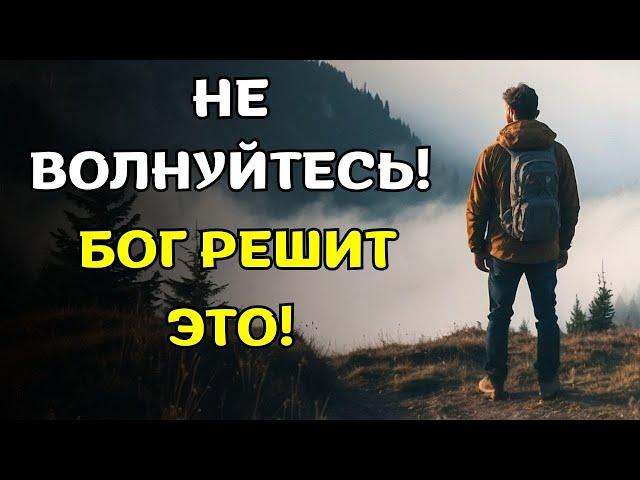 ПЕРЕСТАНЬТЕ БЕСПОКОИТЬСЯ! БОГ решит все ваши проблемы! (Христианская мотивация)