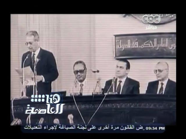 #هنا_العاصمة | حل مجلس الشعب وتاريخة في مصر