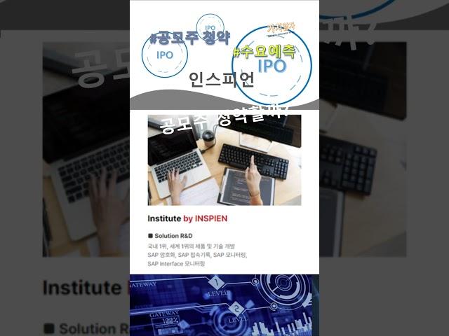 인스피언 수요예측 결과, 공모주 청약할까? 청약일 상장일