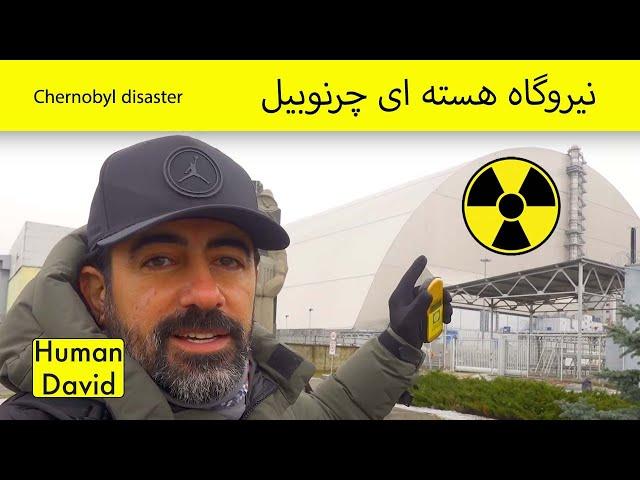 سفر به نیروگاه هسته ای چرنوبیل - Journey Inside Chernobyl’s Exclusion Zone