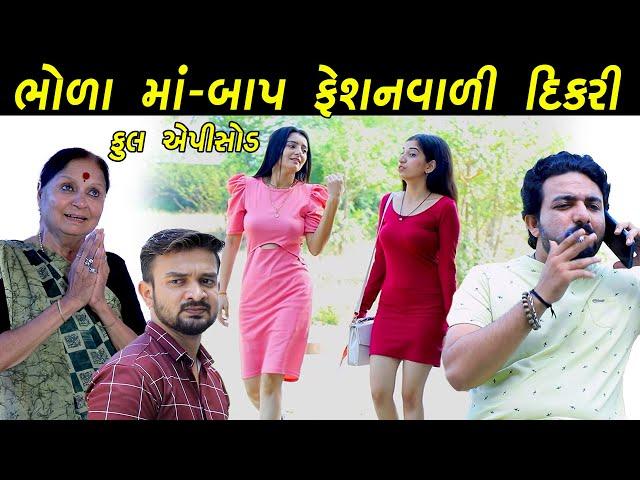 ભોળા માં બાપ ફેશન વાળી દિકરી | Bhola maa baap Fashion Vali DIKARI  Gujarati Short Film | PM FILM