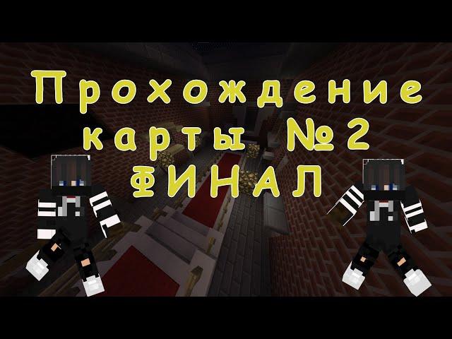 СЛОЖНОЕ ИСПЫТАНИЕ / ПРОХОЖДЕНИЕ КАРТЫ МАЙНКРАФТ #2