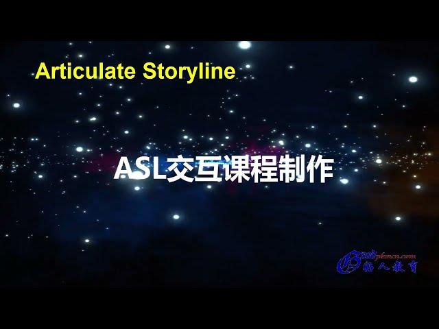 Articulate Storyline交互课程开发1——新建项目