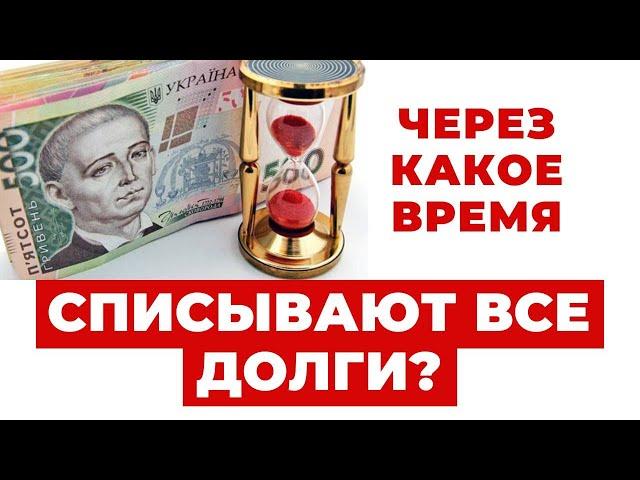 ️Когда должнику Спишут все Долги? Возможно ли это со временем?