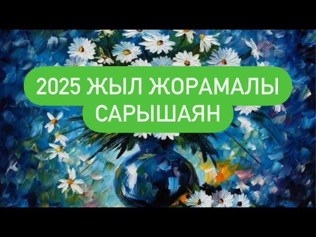 2025 ЖЫЛ ЖОРАМАЛЫ САРЫШАЯН белгісі. #сарышаян