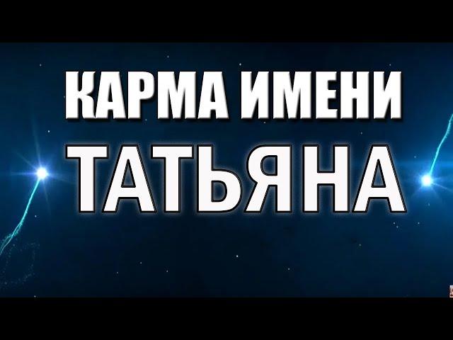 КАРМА ИМЕНИ ТАТЬЯНА. ТИПИЧНАЯ СУДЬБА ТАНИ