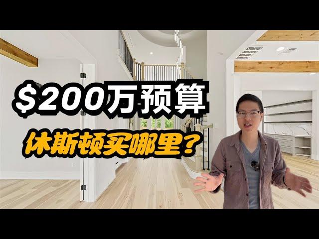 【休斯顿，市区】休斯顿房产｜近医疗中心传统富人区，$200万预算可以看这里！ #休斯顿 #休斯顿房产 #休斯顿房产投资 #休斯顿买房 #休斯顿房产介绍 #美国 #美国房产经纪 #美国买房